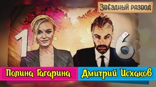 Звёздный развод: Полина Гагарина и Дмитрий Исхаков