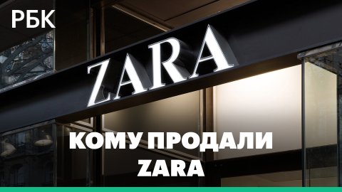 Zara, Pull & Bear, Bershka и Stradivarius переименуют — испанская Inditex продает российский бизнес