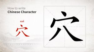 穴 (xué) cave; cavity *hole / пещера; нора; гнездо; прям., перен. логово *жизненные точки