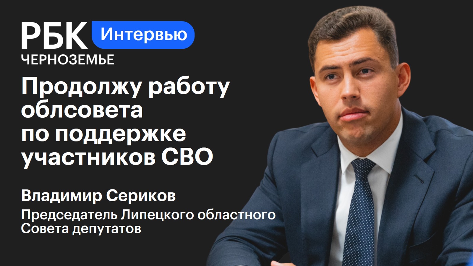 Владимир Сериков: «Продолжу работу облсовета по поддержке участников СВО»