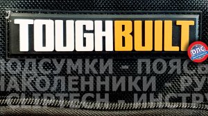 Возвращение легенды #Toughbuilt !