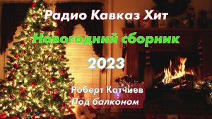 НОВОГОДНИЙ сборник 2023 Радио Кавказ Хит
