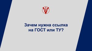 Зачем нужна ссылка на ГОСТ или ТУ?