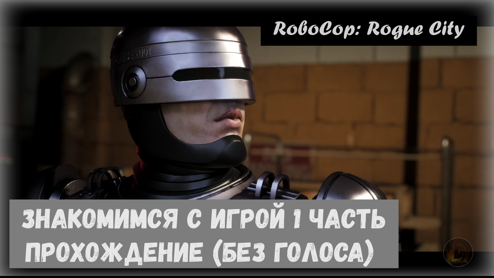 Знакомимся с игрой прохождение №1 RoboCop: Rogue City