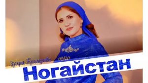 Ногайстан Зухра Булгарова ногайцы Салам Алейкум