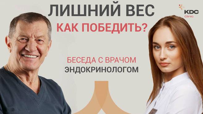 Лишний вес. Причины и как избавиться? Беседа с врачом-эндокринологом Ширяевой Кристиной