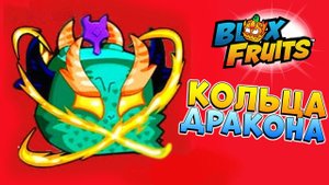 БЛОКС ФРУТС ЧТО ЗНАЧАТ КОЛЬЦА ДРАКОНА в2? Roblox Blox Fruits
