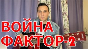 Война Фактор 2 на гитаре аккорды как играть( кавер-пародия)