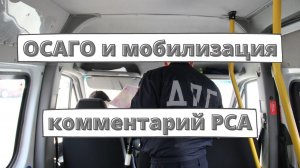 ОСАГО и мобилизация: комментарий РСА