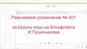 Упражнение 1. Школа игры на блокфлейте