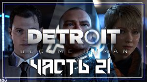 Detroit Become Human ➤ Прохождение — Часть 21: (без комментариев)