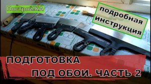 ШПАКЛЁВКА (ПОДГОТОВКА) СТЕН ПОД ОБОИ СВОИМИ РУКАМИ. ЧАСТЬ 2 | Построй!КА