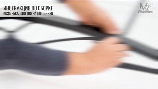 Козырёк для двери Лотос 220. Инструкция по сборке. смотреть онлайн