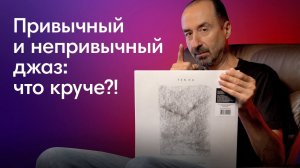 Привычный и непривычный джаз: что круче?!