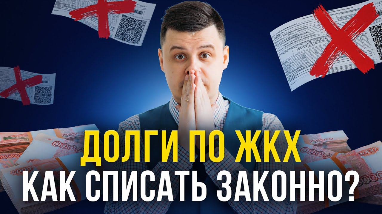 ДОЛГИ ЗА КОММУНАЛЬНЫЕ УСЛУГИ!  Возможно ли списать долги по ЖКХ через банкротство?