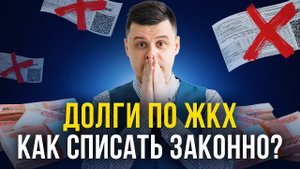 ДОЛГИ ЗА КОММУНАЛЬНЫЕ УСЛУГИ!  Возможно ли списать долги по ЖКХ через банкротство?