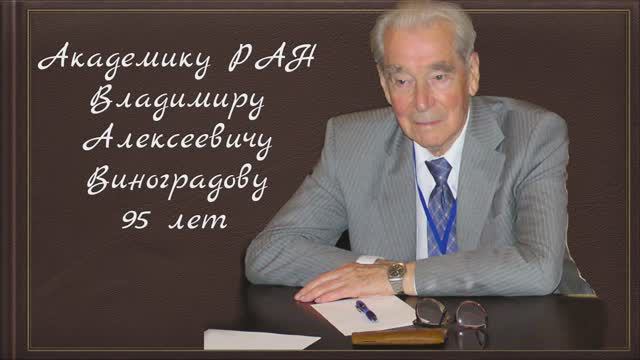 Академику РАН Владимиру Алексеевичу Виноградову 95 лет смотреть онлайн