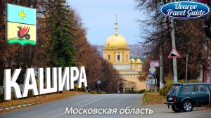 КАШИРА тихая Московская область