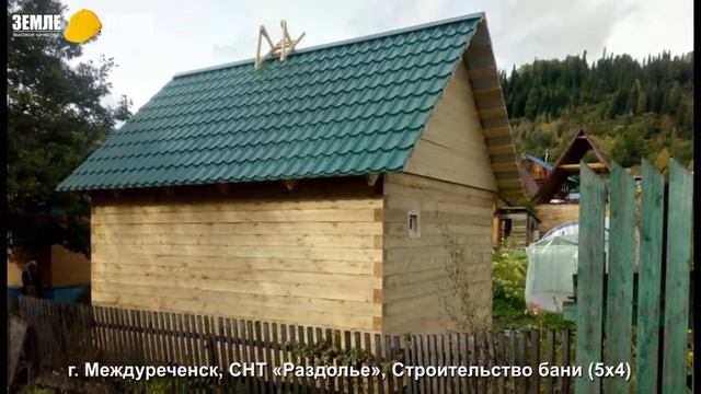 Земле-Строй показывает строительство бани в Междуреченске (5х4) СНТ Раздолье