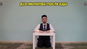 ДУА (молитва) ПОСЛЕ ЕДЫ