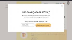 Как заблокировать/разблокировать договор через сайт beeline.ru?