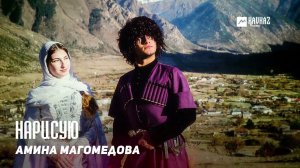 Амина Магомедова - Нарисую | DAGESTAN MUSIC