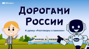 «Дорогами России». Познавательный мультфильм к уроку «Разговоры о важном»