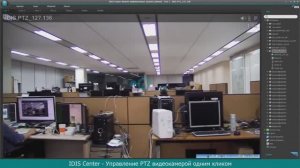 Возможности ПО IDIS Center - Управление PTZ видеокамерой в один клик