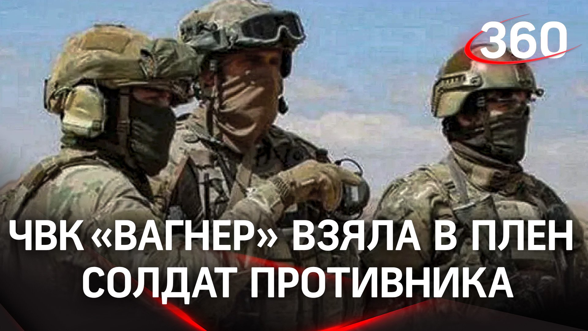 Вагнера взяли в плен. ЧВК Вагнер.