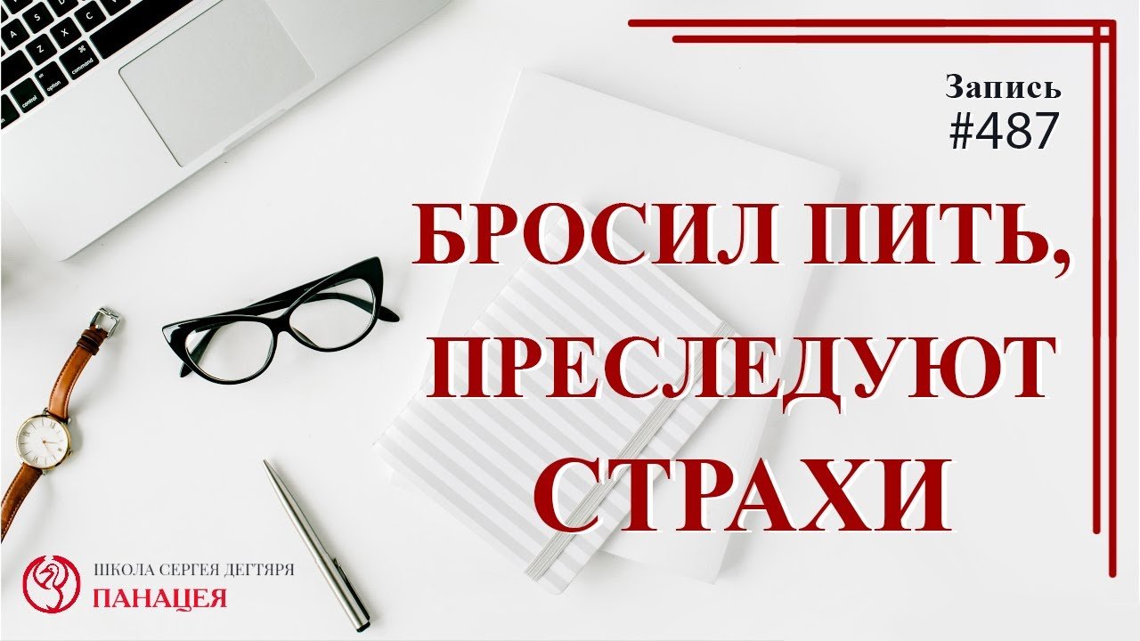 Бросил пить,  преследуют страхи / записи Нарколога #487