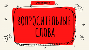 вопросительные слова