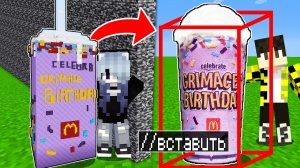 Использую ЧИТЫ командой //PASTE в битве построек ГРИМАС ШЕЙК ! MINECRAFT GRIMACE SHAKE MCDONALD’S