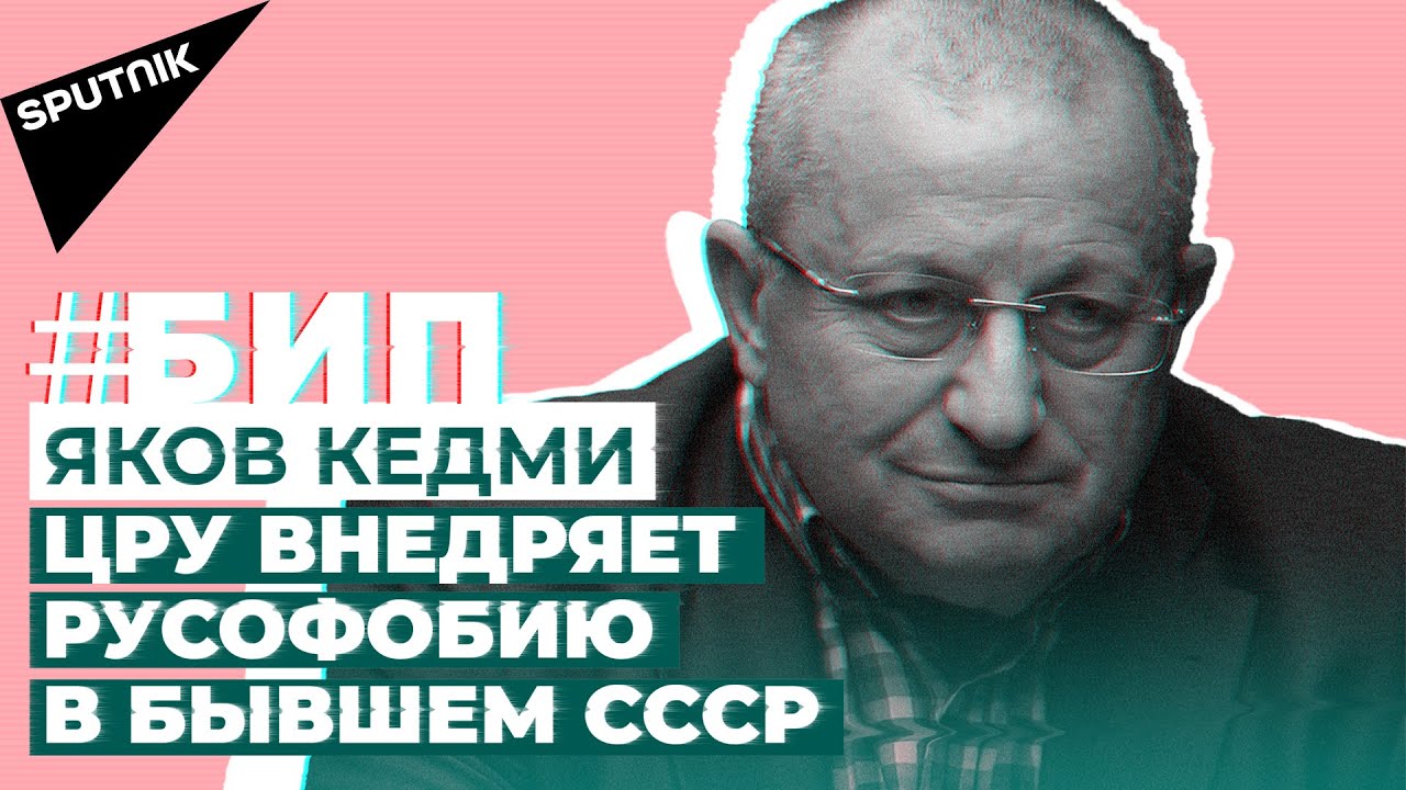 #БИП Кедми о крахе США в Афганистане, вирусе русофобии и прав ли Лукашенко