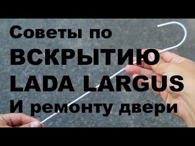 Советы по вскрытию Лада Lagrus Ремонт тяг замка и разборка двери