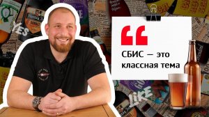 Автоматизация магазина крафтового пива: касса, ЕГАИС, печать этикеток | Отзыв СБИС