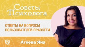 Психолог Яна Агоева. Ответы на вопросы пользователей правсети "Елицы"