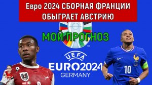 Евро 2024 Австрия VS Франция. Франция обыграет Австрию прогноз