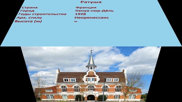 Ратуша (Кенуа-сюр-Дёль) смотреть онлайн