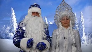 Поздравление деда Мороза и Снегурочки