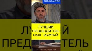 НАШ МУФТИЙ ЛУЧШИЙ ПРЕДВОДИТЕЛЬ 25 ЛЕТ С НАМИ #дагестан #ислам #коран #истина #муфтият_рд #турция