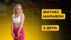 ФИТНЕС-МАРАФОН ДЕНЬ 5