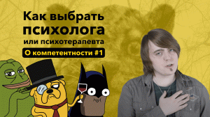 Как выбрать психолога или психотерапевта? #1 О компетентности.