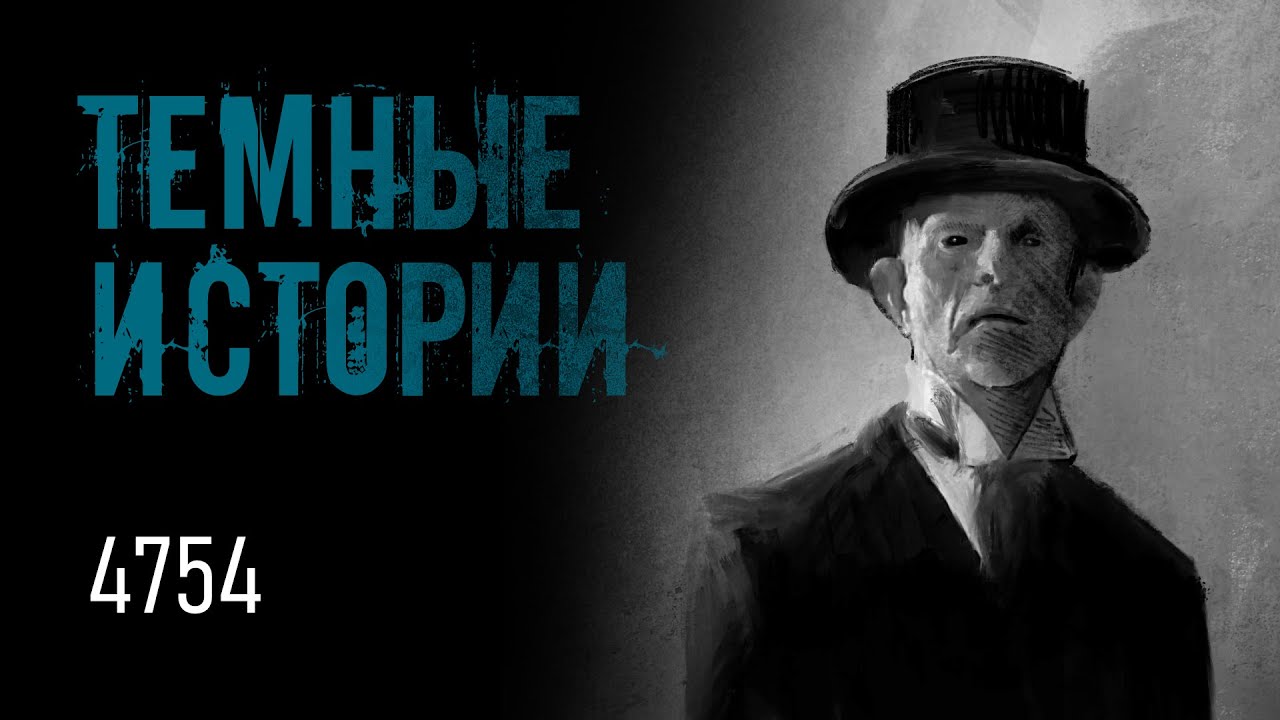 4754 | Темные истории