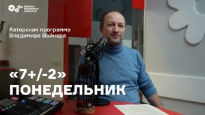 «7+/-2» Выпуск от 10 октября