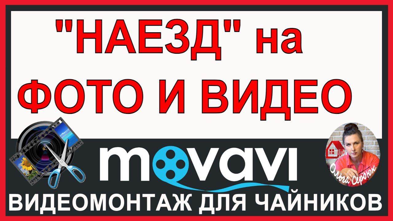 "НАЕЗД"  / Урок Монтажа Видео в Movavi Video Editor Обучение в видеоредакторе Мовави