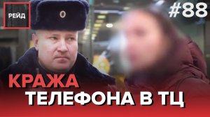 КРАЖА МОБИЛЬНОГО ТЕЛЕФОНА В ТЦ | НЕ ОТДАЮТ АВТОМОБИЛЬ - РЕЙД #88
