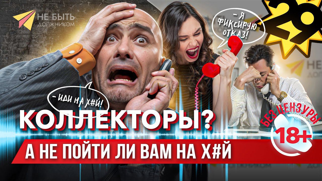 Подборка угарных разговоров с коллекторами! #АНТИКОЛЛЕКТОРЫ #небытьдолжником #сезонконтентаRUTUBE