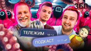 Габар и Клещ — про Игру в кальмара, Oxxxymiron, Schokk, любимые треки | ПОДКАСТ