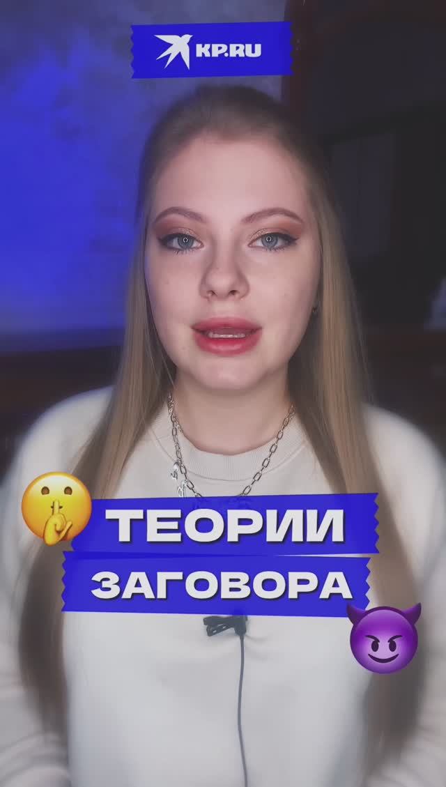 Теория заговора ?