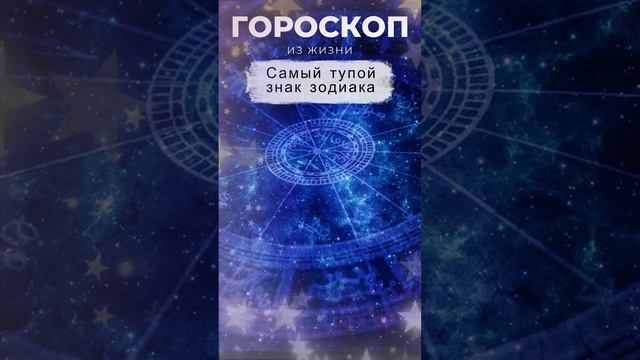 ⭐️Самый тупой знак зодиака⭐️